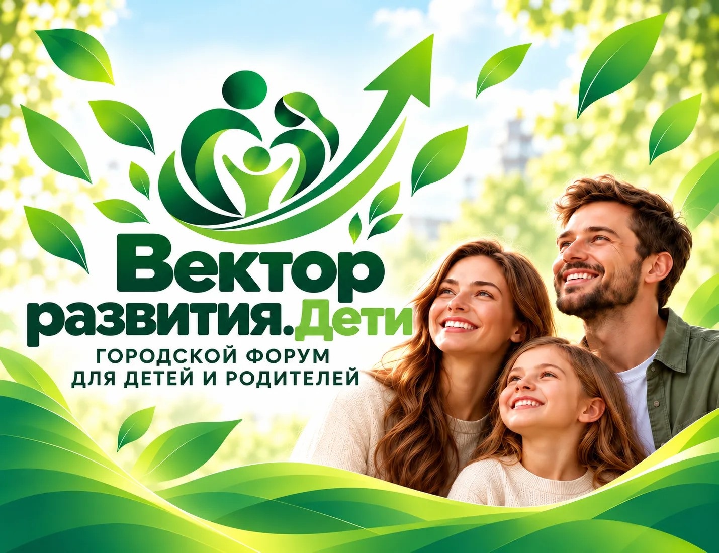 ФОРУМ для родителей «ВЕКТОР РАЗВИТИЯ - ДЕТИ»